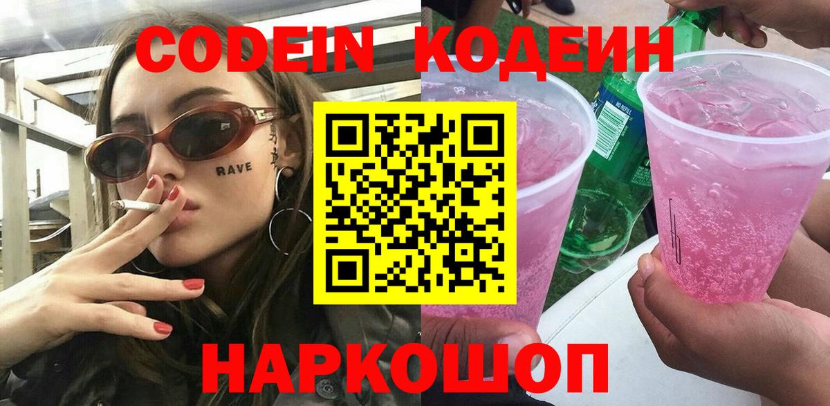 Фурманов  Кодеиновый сироп Lean Purple Drank  Кодеин Purple Drank  Вход с VPN 